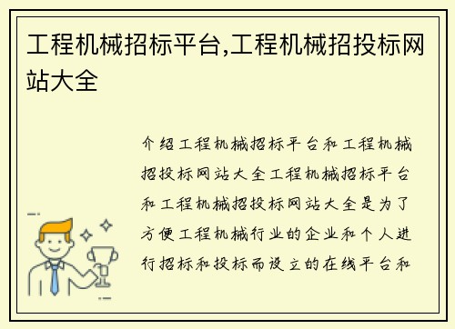 工程机械招标平台,工程机械招投标网站大全