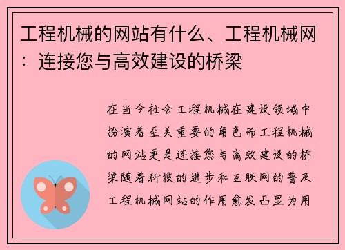 工程机械的网站有什么、工程机械网：连接您与高效建设的桥梁