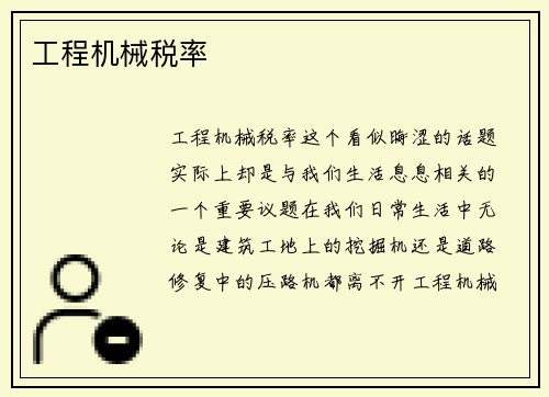 工程机械税率