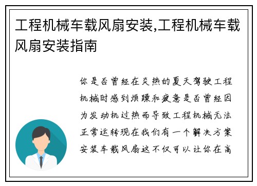 工程机械车载风扇安装,工程机械车载风扇安装指南