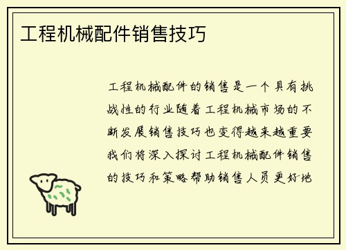 工程机械配件销售技巧