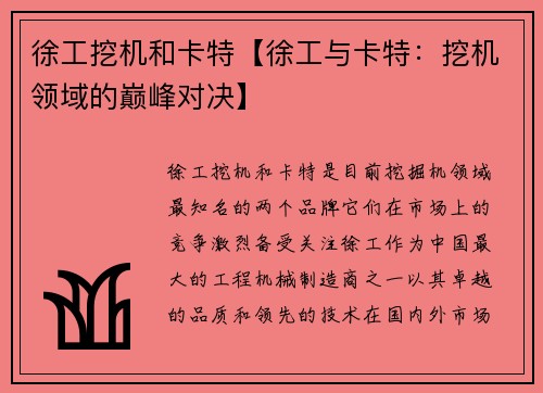 徐工挖机和卡特【徐工与卡特：挖机领域的巅峰对决】