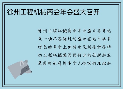 徐州工程机械商会年会盛大召开