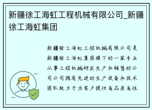 新疆徐工海虹工程机械有限公司_新疆徐工海虹集团