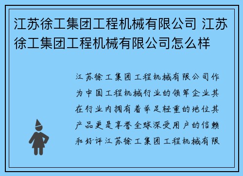 江苏徐工集团工程机械有限公司 江苏徐工集团工程机械有限公司怎么样