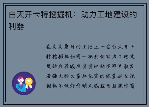 白天开卡特挖掘机：助力工地建设的利器