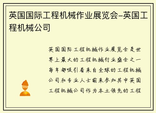 英国国际工程机械作业展览会-英国工程机械公司