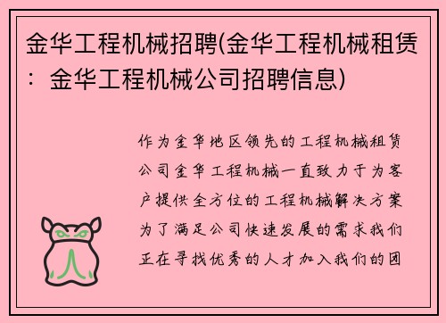 金华工程机械招聘(金华工程机械租赁：金华工程机械公司招聘信息)
