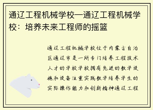 通辽工程机械学校—通辽工程机械学校：培养未来工程师的摇篮