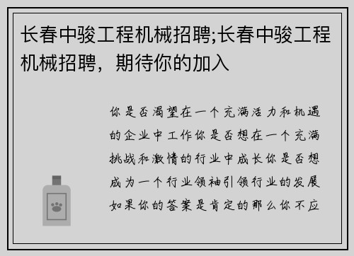 长春中骏工程机械招聘;长春中骏工程机械招聘，期待你的加入