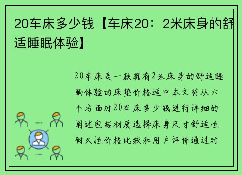 20车床多少钱【车床20：2米床身的舒适睡眠体验】