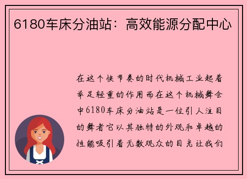 6180车床分油站：高效能源分配中心