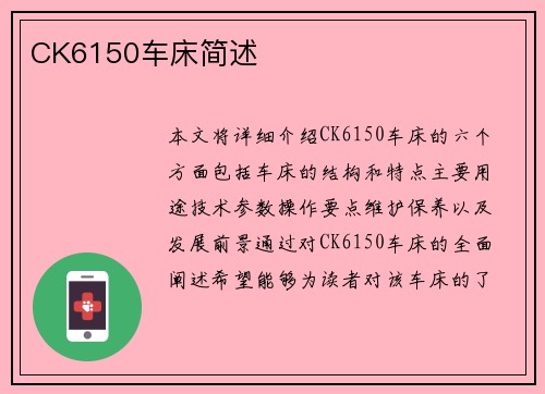 CK6150车床简述