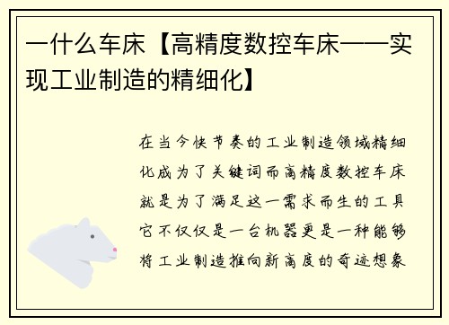 一什么车床【高精度数控车床——实现工业制造的精细化】