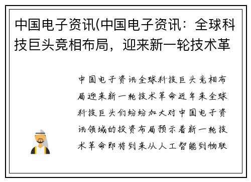 中国电子资讯(中国电子资讯：全球科技巨头竞相布局，迎来新一轮技术革命)