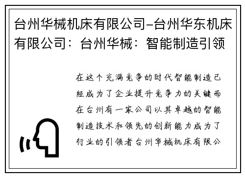 台州华械机床有限公司-台州华东机床有限公司：台州华械：智能制造引领者