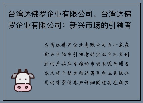 台湾达佛罗企业有限公司、台湾达佛罗企业有限公司：新兴市场的引领者