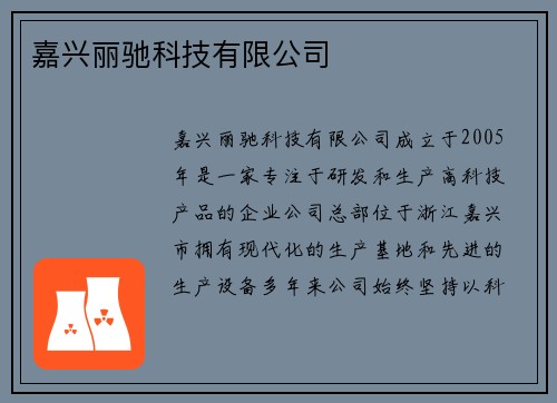 嘉兴丽驰科技有限公司