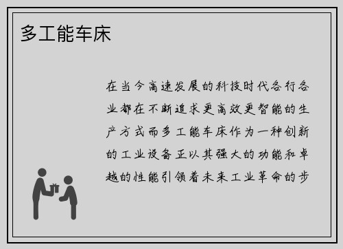 多工能车床