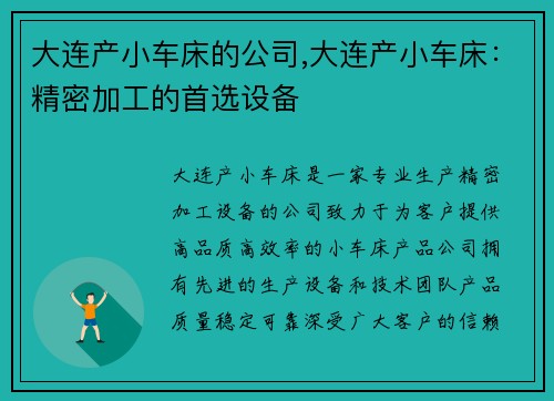 大连产小车床的公司,大连产小车床：精密加工的首选设备