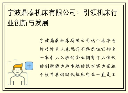 宁波鼎泰机床有限公司：引领机床行业创新与发展