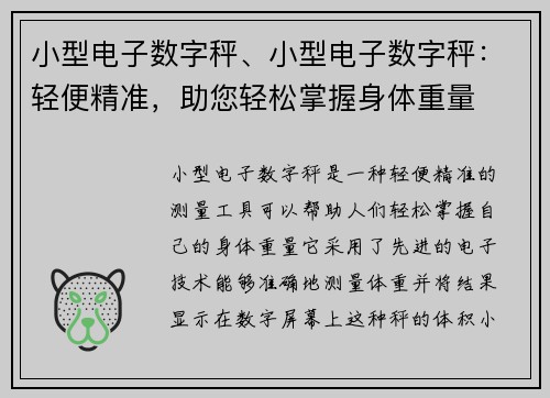小型电子数字秤、小型电子数字秤：轻便精准，助您轻松掌握身体重量