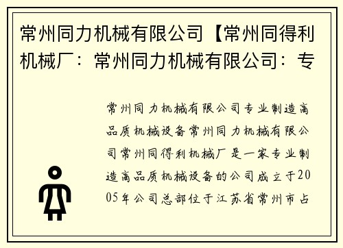 常州同力机械有限公司【常州同得利机械厂：常州同力机械有限公司：专业制造高品质机械设备】