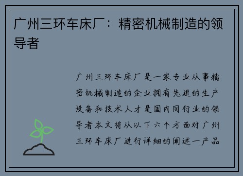 广州三环车床厂：精密机械制造的领导者