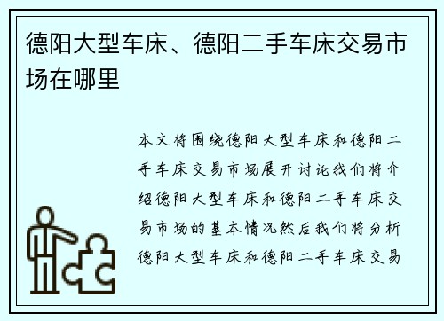 德阳大型车床、德阳二手车床交易市场在哪里