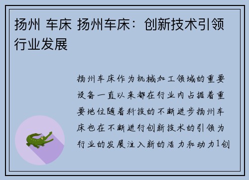 扬州 车床 扬州车床：创新技术引领行业发展