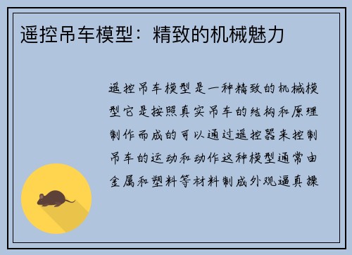 遥控吊车模型：精致的机械魅力