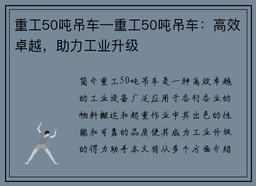 重工50吨吊车—重工50吨吊车：高效卓越，助力工业升级
