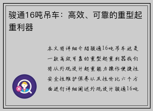 骏通16吨吊车：高效、可靠的重型起重利器