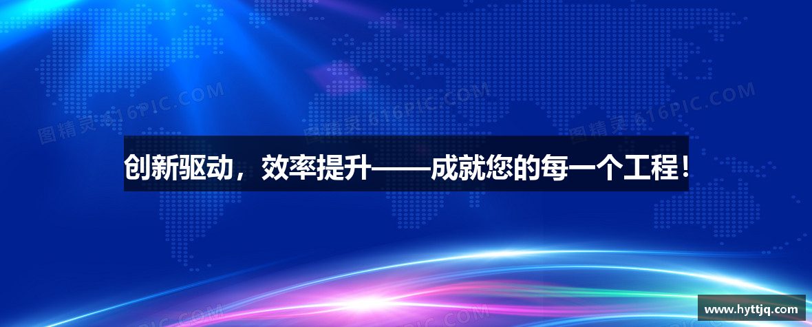创新驱动，效率提升——成就您的每一个工程！